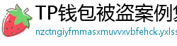 TP钱包被盗案例复盘｜5个必须避免的操作误区